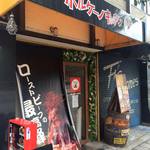 ボルケーノキッチン - 