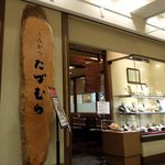Tonkatsu Tadumura - とんかつ たづむら 大丸札幌店