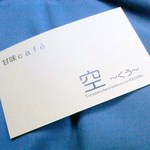 甘味cafe空 - ショップカード