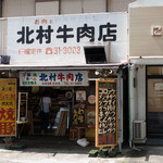 北村牛肉店 - 