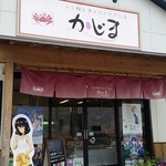 かじま - 店舗入口