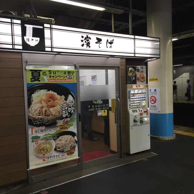 川崎駅ホームの立ち喰い By 蝙蝠男 閉店 濱そば 川崎店 川崎 立ち食いそば 食べログ 川崎駅ホームの立ち喰い By 蝙蝠男 閉店 濱そば 川崎店 川崎 立ち食いそば 食べログ