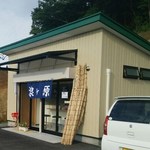 湶ヶ原 - 