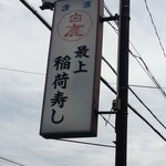 最上稲荷寿し - 