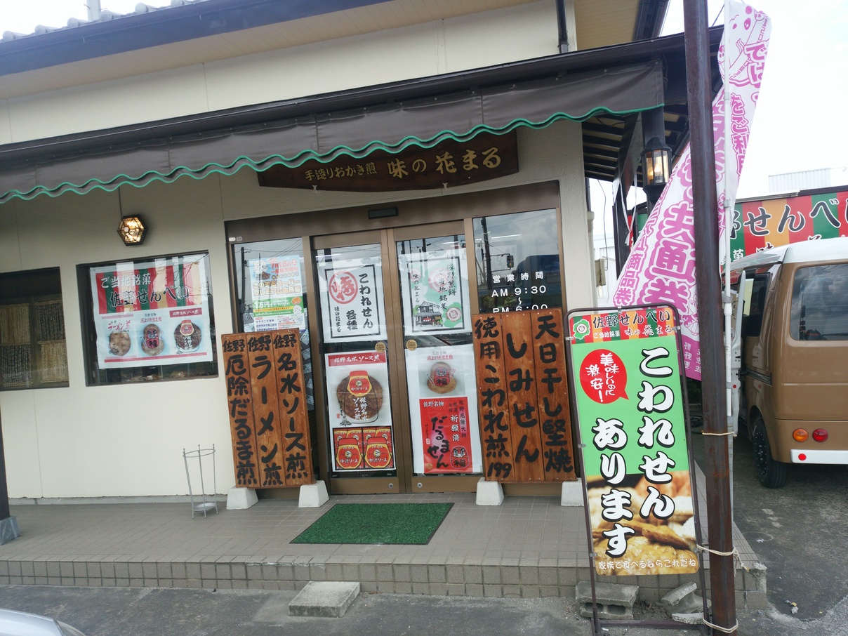 味の花まる 佐野店 name=