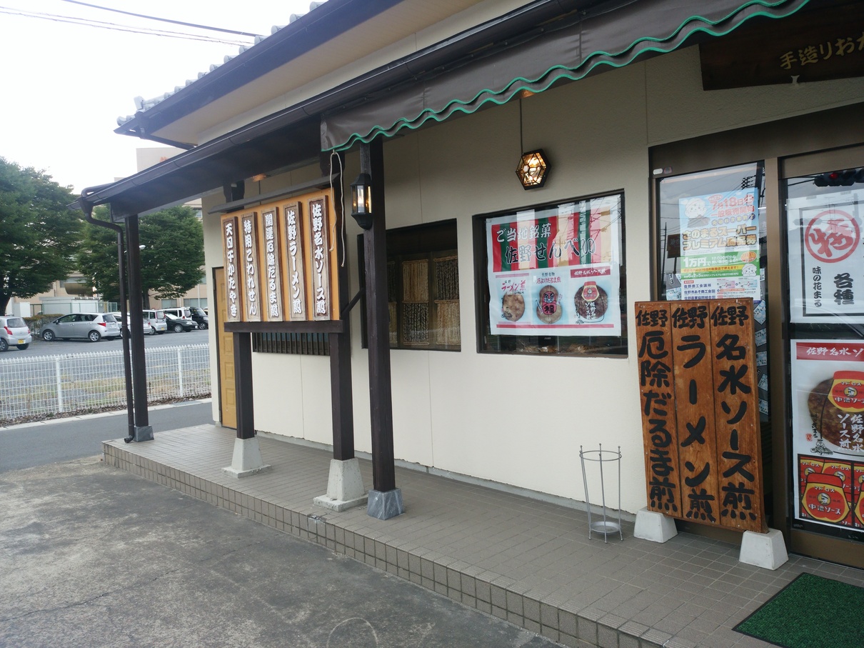 味の花まる 佐野店 name=