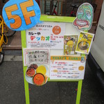 カレーや デッカオ - 