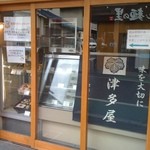 津多屋 - お店①