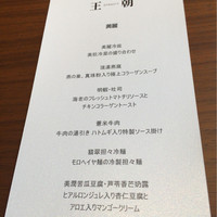 中国料理 「王朝」 ヒルトン東京 - 