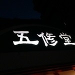 五修堂 - 看板です（2015年7月）。