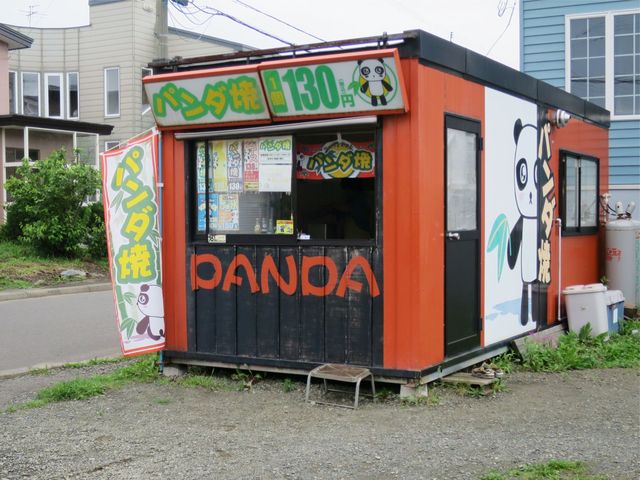 パンダ焼き - 釧路（たい焼き・大判焼き）の写真