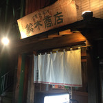 鈴木商店 - 