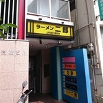 ラーメン二郎 - 
