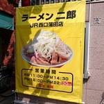 ラーメン二郎 - 