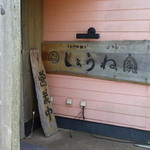 しょうね家 - 入り口