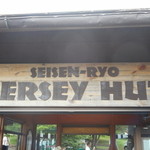 清泉寮ジャージーハット - 店頭看板（夏）