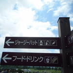 清泉寮ジャージーハット - 案内板（夏）