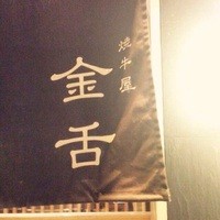 赤坂 金舌 - 