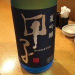 郷酒乃蔵 - 甲子 夏吟醸