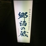 郷酒乃蔵 - 看板