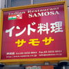 サモサ 神田店