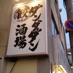 肉汁餃子のダンダダン - 