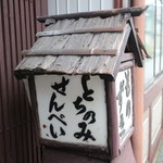 野田軒製菓舗 - 