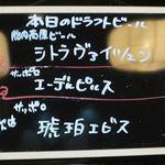 和酒おのろじ - 本日のドラフトビール