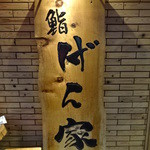 鮨げん家 - 