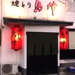 Yakitori Shimadu - 住宅街にデカイ赤提灯が目印