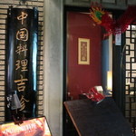 中国料理 吉珍樓 - 外観