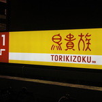 Torikizoku - 鳥貴族　看板