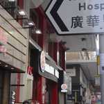 BURGER KING - たまに行くならこんな店は、ネイザンロード沿いにあるバーガーキングMongkok Building店で朝バーガーセットを喰らってきました。