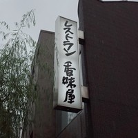レストラン香味屋 - 