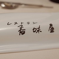 レストラン香味屋 - 