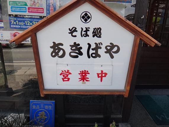 あきばや - 高擶（そば）の写真