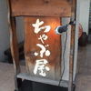柳麺 ちゃぶ屋 本店