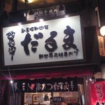 元祖串かつ だるま なんば本店 - 