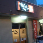 かんぱい食堂 - おしゃれな入り口