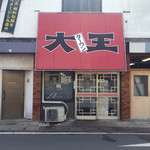 大王 - お店の外観