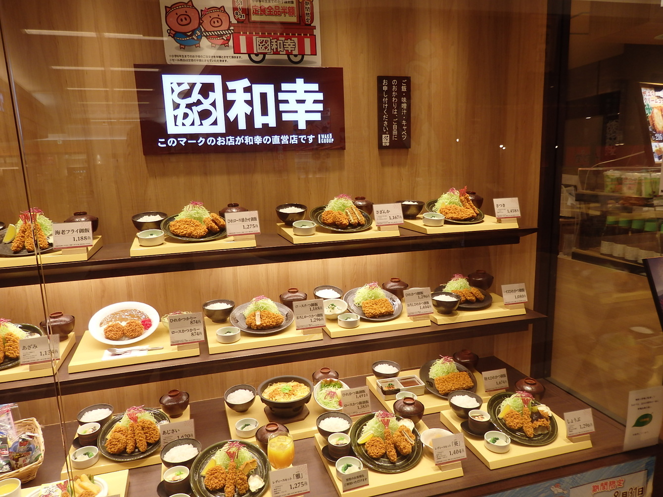 とんかつ和幸 イオンタウン富士南店 name=