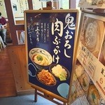 丸亀製麺 高砂北店 - 鬼おろし肉ぶっかけのポップ