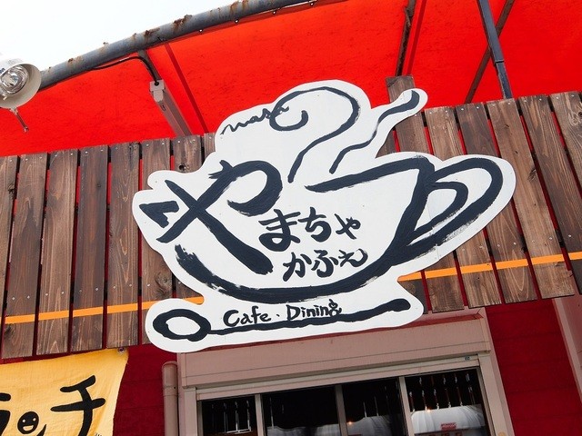 閉店 やまちゃカフェ 東加古川 カフェ 食べログ