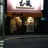 麺匠 えい蔵 田無店