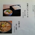 蕎肆 穂乃香 - 北斎せいろとそばメニュー。