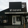 星乃珈琲店 尾張旭店