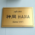 神岡HANA - 1982年創業
