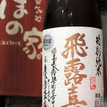 呑気処 ほの家 - 飛露喜 特別純米