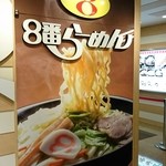 ８番らーめん - 看板♪