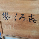 饗 くろ喜 - 看板